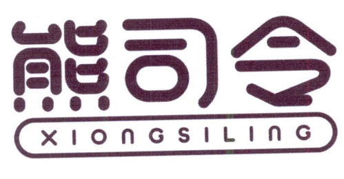 熊司令商標(biāo)注冊(cè)第16類辦公用品類信息查詢指南