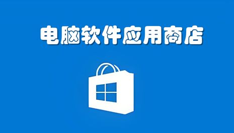 電腦軟件應(yīng)用商店推薦 選擇合適的平臺(tái)助力軟件開(kāi)發(fā)與應(yīng)用