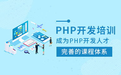 長(zhǎng)沙中公優(yōu)就業(yè)PHP開(kāi)發(fā)培訓(xùn)課程 開(kāi)啟計(jì)算機(jī)軟件開(kāi)發(fā)的職業(yè)大門(mén)