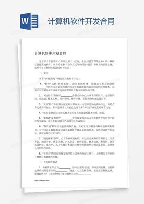 計算機軟件開發合同的關鍵要素與法律保障